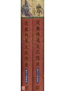 道教疏文總匯|道教科儀文疏總匯(共二冊)〔道觀〕9789573018728